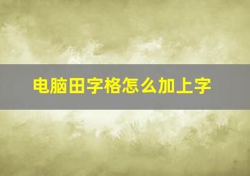 电脑田字格怎么加上字