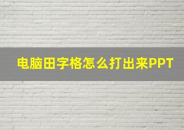 电脑田字格怎么打出来PPT