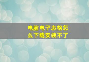 电脑电子表格怎么下载安装不了