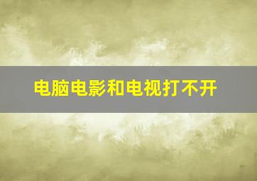 电脑电影和电视打不开