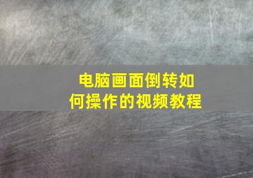 电脑画面倒转如何操作的视频教程