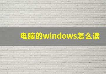 电脑的windows怎么读