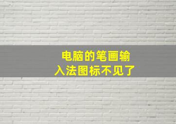 电脑的笔画输入法图标不见了