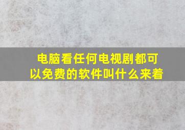 电脑看任何电视剧都可以免费的软件叫什么来着