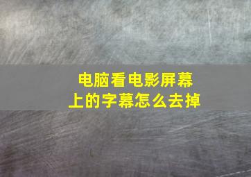 电脑看电影屏幕上的字幕怎么去掉