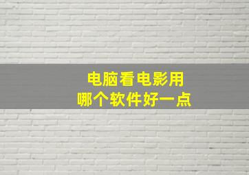 电脑看电影用哪个软件好一点