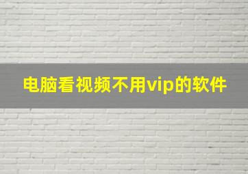 电脑看视频不用vip的软件