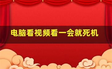 电脑看视频看一会就死机