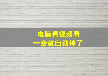 电脑看视频看一会就自动停了