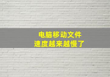 电脑移动文件速度越来越慢了