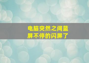 电脑突然之间蓝屏不停的闪屏了