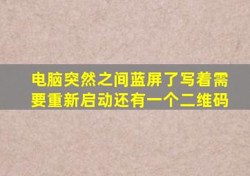 电脑突然之间蓝屏了写着需要重新启动还有一个二维码