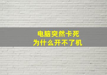 电脑突然卡死为什么开不了机