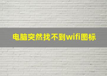 电脑突然找不到wifi图标