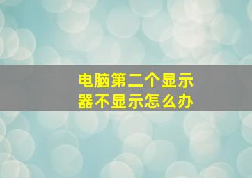 电脑第二个显示器不显示怎么办