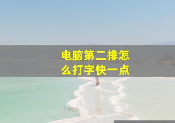 电脑第二排怎么打字快一点