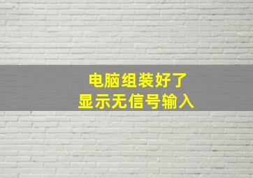 电脑组装好了显示无信号输入