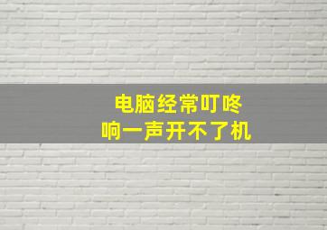 电脑经常叮咚响一声开不了机