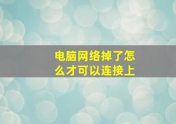 电脑网络掉了怎么才可以连接上