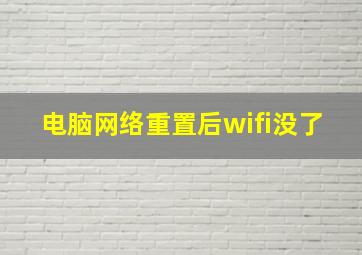 电脑网络重置后wifi没了