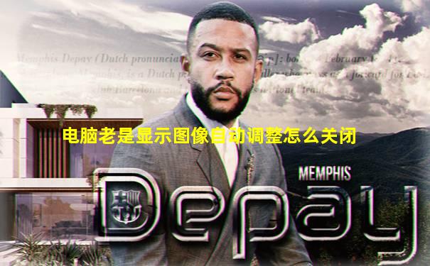 电脑老是显示图像自动调整怎么关闭