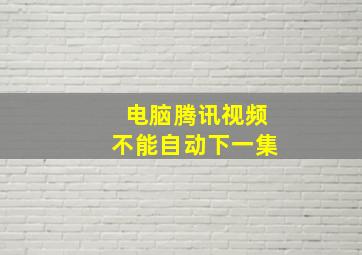 电脑腾讯视频不能自动下一集