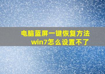 电脑蓝屏一键恢复方法win7怎么设置不了