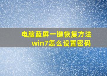 电脑蓝屏一键恢复方法win7怎么设置密码