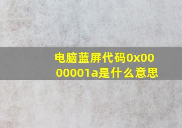 电脑蓝屏代码0x0000001a是什么意思