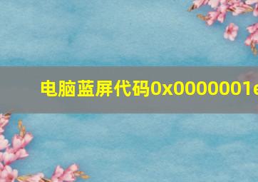 电脑蓝屏代码0x0000001e