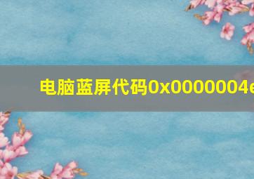 电脑蓝屏代码0x0000004e