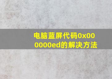 电脑蓝屏代码0x000000ed的解决方法