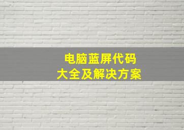 电脑蓝屏代码大全及解决方案