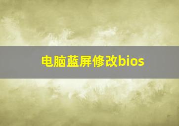 电脑蓝屏修改bios