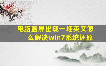 电脑蓝屏出现一堆英文怎么解决win7系统还原