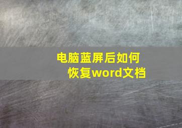 电脑蓝屏后如何恢复word文档