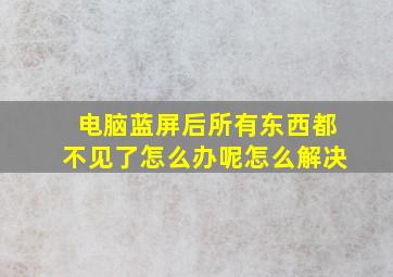 电脑蓝屏后所有东西都不见了怎么办呢怎么解决