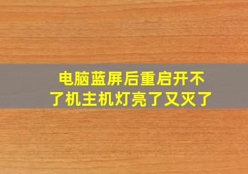 电脑蓝屏后重启开不了机主机灯亮了又灭了