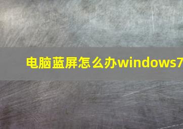 电脑蓝屏怎么办windows7