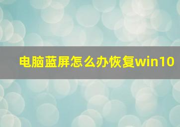 电脑蓝屏怎么办恢复win10