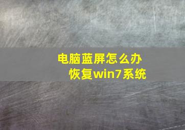 电脑蓝屏怎么办恢复win7系统