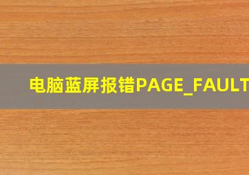 电脑蓝屏报错PAGE_FAULT_IN