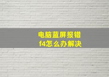 电脑蓝屏报错f4怎么办解决