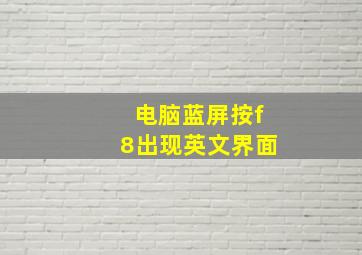 电脑蓝屏按f8出现英文界面