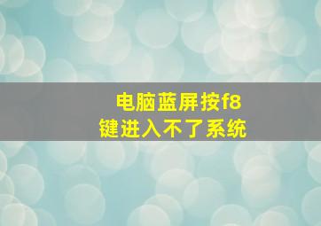 电脑蓝屏按f8键进入不了系统