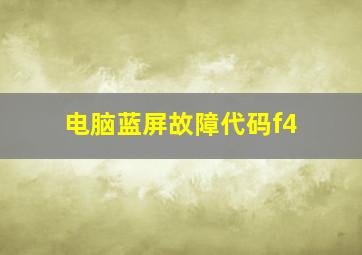 电脑蓝屏故障代码f4