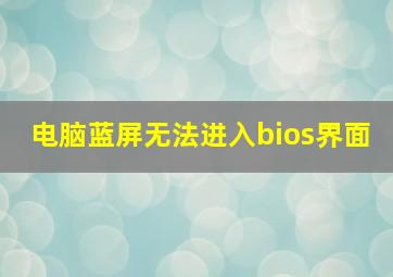 电脑蓝屏无法进入bios界面