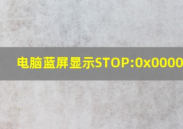 电脑蓝屏显示STOP:0x0000007B