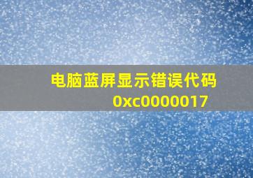 电脑蓝屏显示错误代码0xc0000017