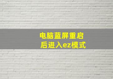 电脑蓝屏重启后进入ez模式